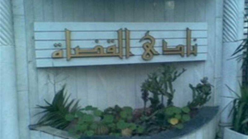 مجلس إدارة نادي قضاة