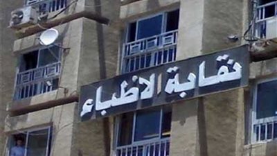 نقابة الأطباء تستنكر شروط البورد المصري