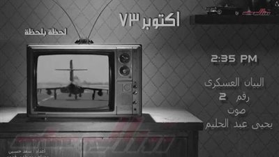 البيان الثانى للقوات المسلحة فى يوم العاشر من رمضان سنة 1973 