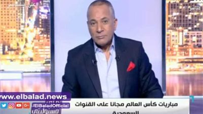 أحمد موسى: السعودية ستبث مباريات كأس العالم.. (فيديو)