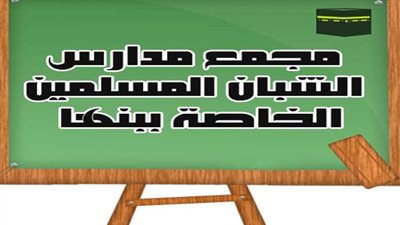 فوز مدرسة الشبان المسلمين ببنها بالمركز الاول على مستوى الجمهورية بمسابقة البراعم