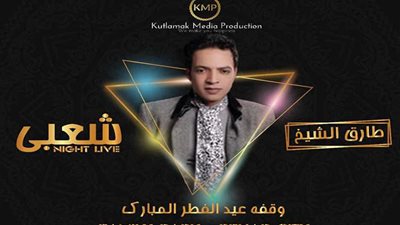 طارق الشيخ والليثي والمدفعجية يحيون وقفة العيد بعنوان 