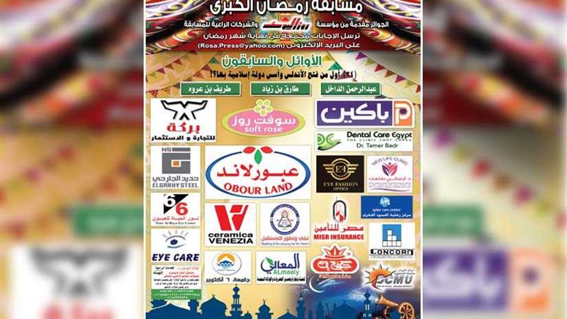 مسابقة رمضان..السؤال