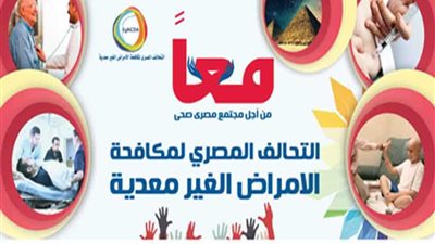 تحالف الأمراض غير المعدية يرفض الهجوم على المؤسسات الصحية الناجحة