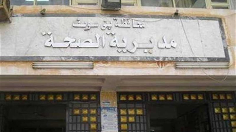 مديرية الصحة فى بنى