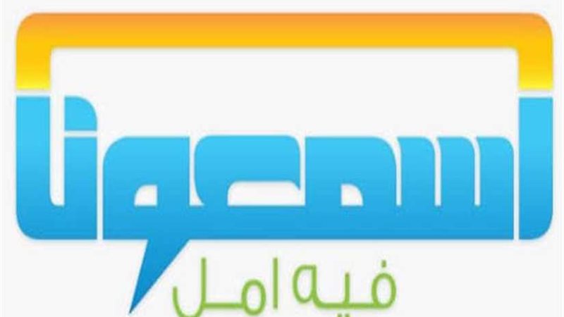 اسمعونا تطلق أكبر