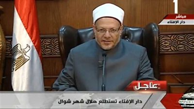 الإفتاء: غدا أول أيام عيد الفطر..فيديو