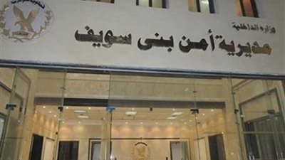 مديرية أمن بنى سويف تتسلم أرض مخصصة لإقامة مبنى للحماية المدنية