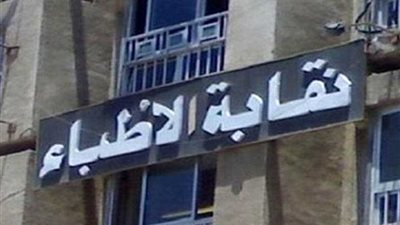 الأطباء تعقد عمومية غير عادية الجمعة المقبل لمناقشة تحديات المهنة