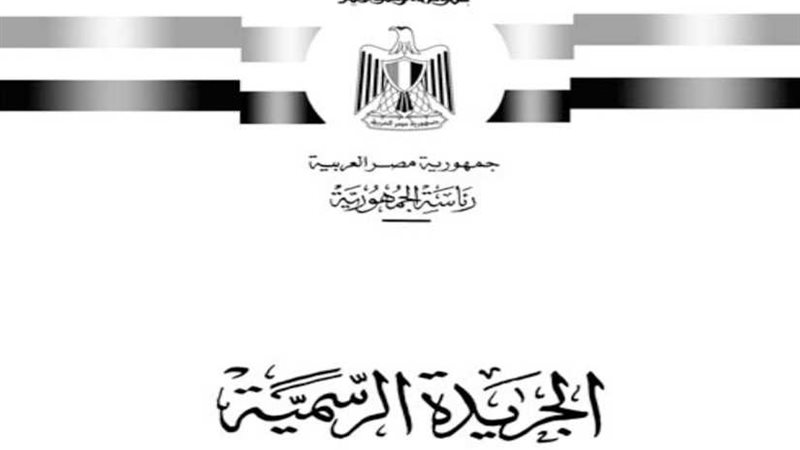 الجريدة الرسمية تنشر