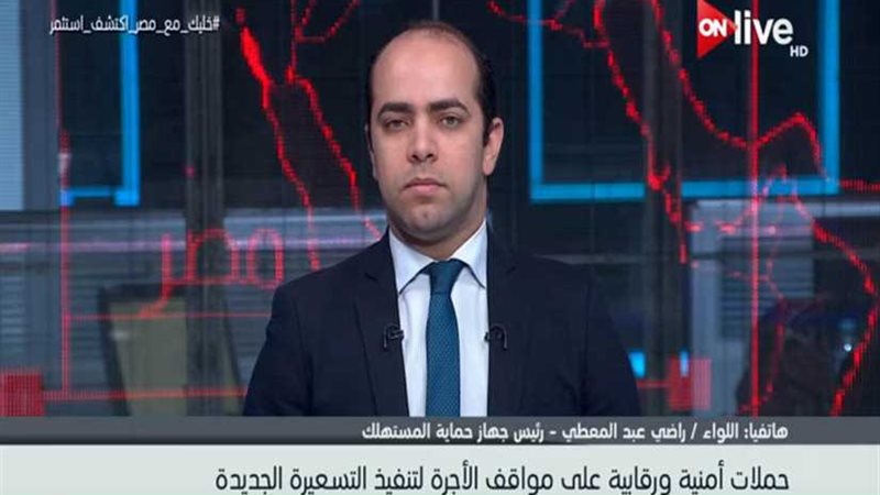 حماية المستهلك يوضح