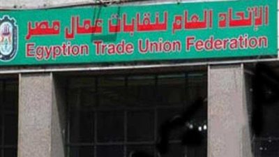 الاتحاد العام لعمال مصر يشكل لجنة للتوافق على مرشح منصب رئيس الاتحاد