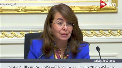 غادة والي: 20 مليار جنيه دعمًا نقديًا لأسر تكافل وكرامة خلال 4 سنوات..(فيديو)