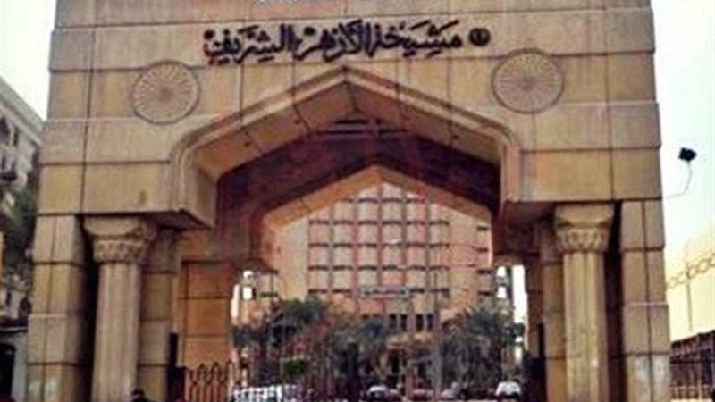 الأزهر الشريف يندد