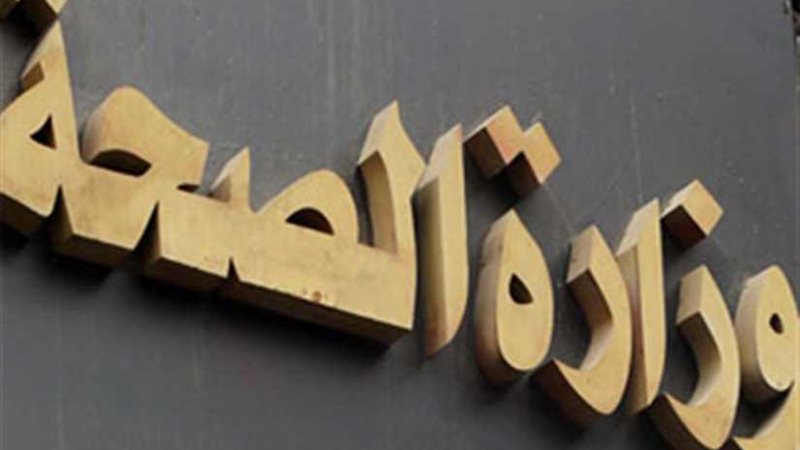 الصحة تنفي تلقيها