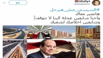 #السيسى_مش_هيرحل هاشتاج يتصدر تريند تويتر