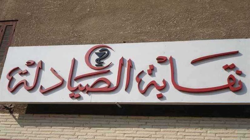 الصيادلة توافق على