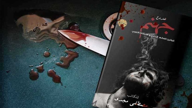 هتروح جهنم رواية