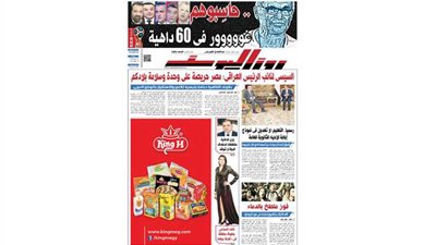 اقرأ في جريدة روزاليوسف