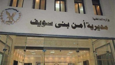 إجراءات أمنية مشددة لتأمين احتفالات بني سويف بثورة 30 يونيو