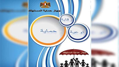 إنفوجراف.. تعرف علي إرشادات جهاز حماية المستهلك