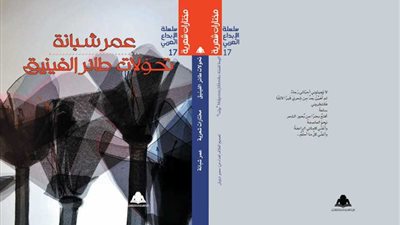 هيئة الكتاب تصدر تحولات طائر الفينيق لـ