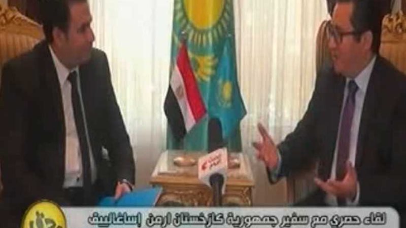 سفير كازاخستان يطلب