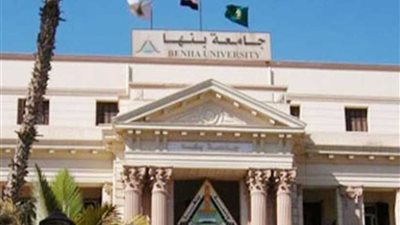 غدًا.. اختبارات القدرات للطلاب الجدد بجامعة بنها