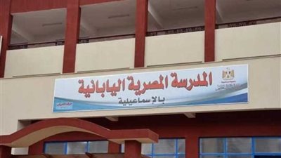 محافظ الإسماعيلية يتفقد منشآت المدرسة اليابانية الجديدة