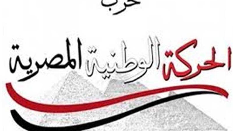 أمناء الحركة الوطنية