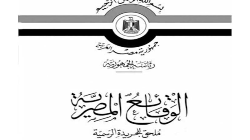 الجريدة الرسمية تنشر