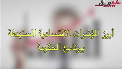 فيديوجراف| برنامج الحكومة الاقتصادي للمرحلة القادمة