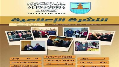 صدور نشرة إعلامية لآداب الإسكندرية