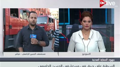 الحماية المدنية تسيطر على حريق مستشفى الحسين ولا وفيات..