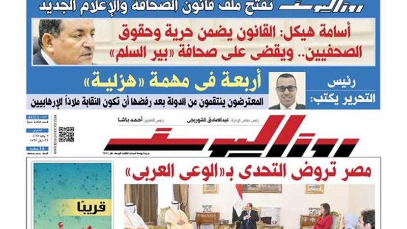 اقرأ في جريدة روزاليوسف