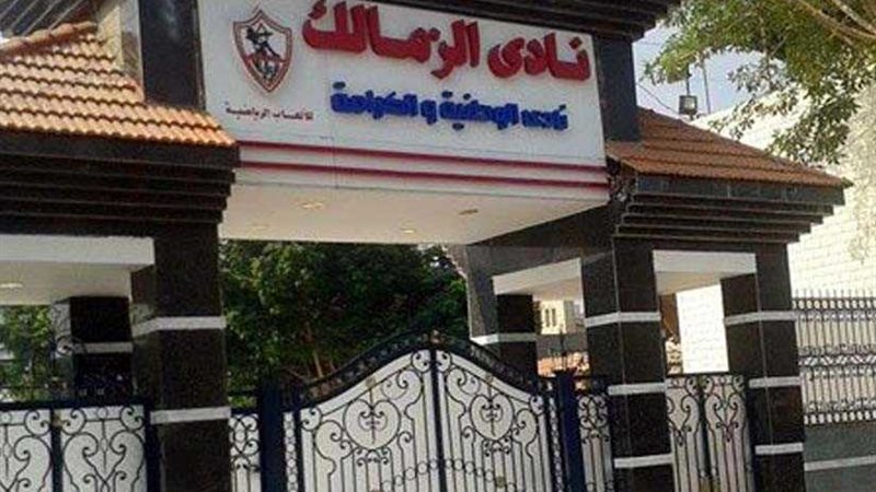 الزمالك يعلن مواعيد