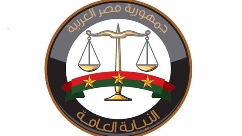 وفد من النيابة العامة