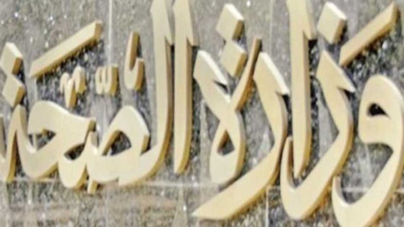 الصحة تنفي تأجيل