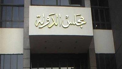 مجلس الدولة ينتهي من مراجعة قانون المحاسبة الحكومية