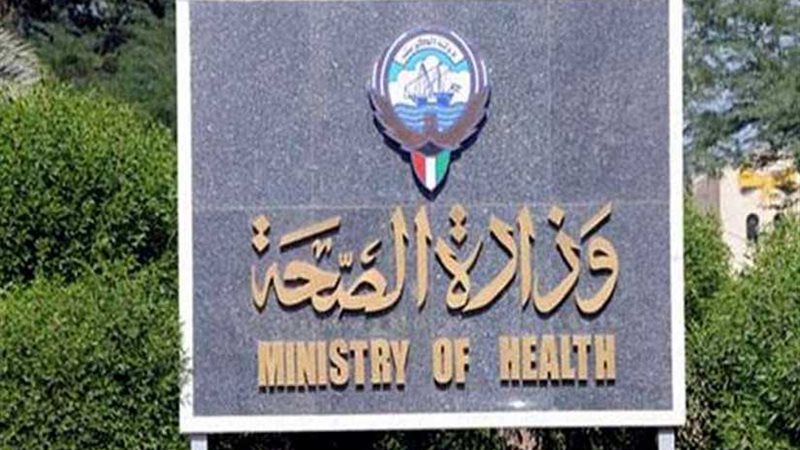 وزارة الصحة الكويتية