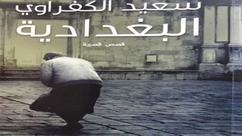 البغدادية قصص قصيرة