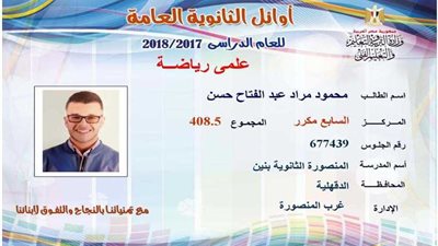 بالأسماء أوائل الثانوية العامة بالدقهلية