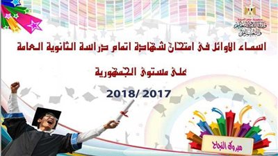 التعليم تعلن أوائل الثانوية العامة