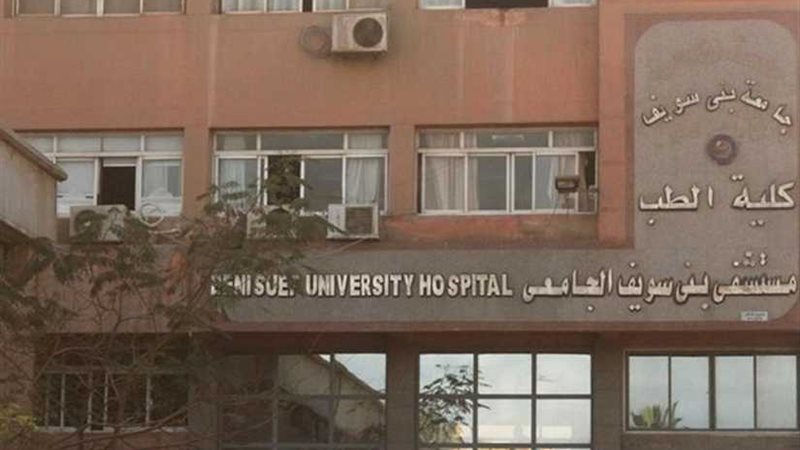 مستشفيات بني سويف