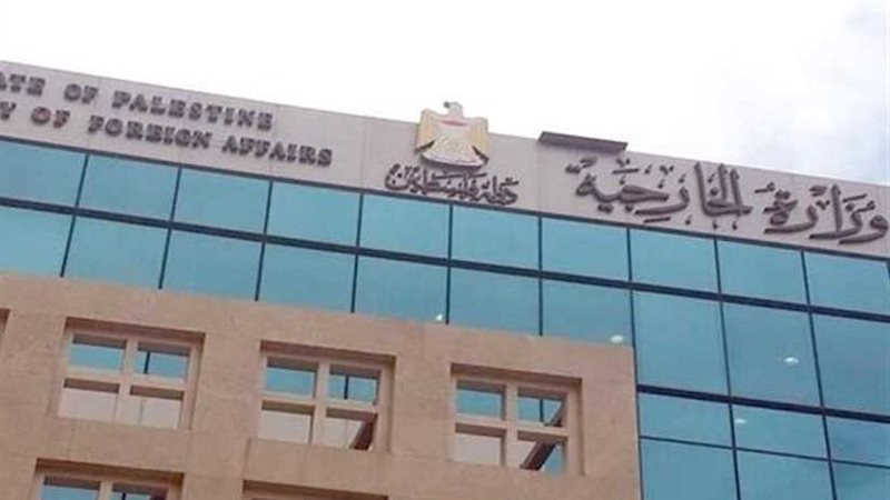 الخارجية الفلسطينية