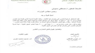 نقيب الأطباء يخاطب رئيس الوزراء لزيادة بدل العدوى