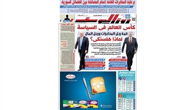 اقرأ في جريدة روزاليوسف