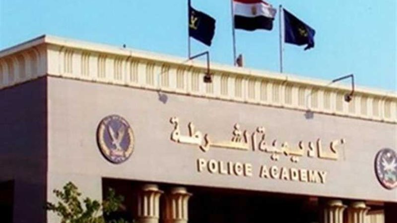 أكاديمية الشرطة تعلن