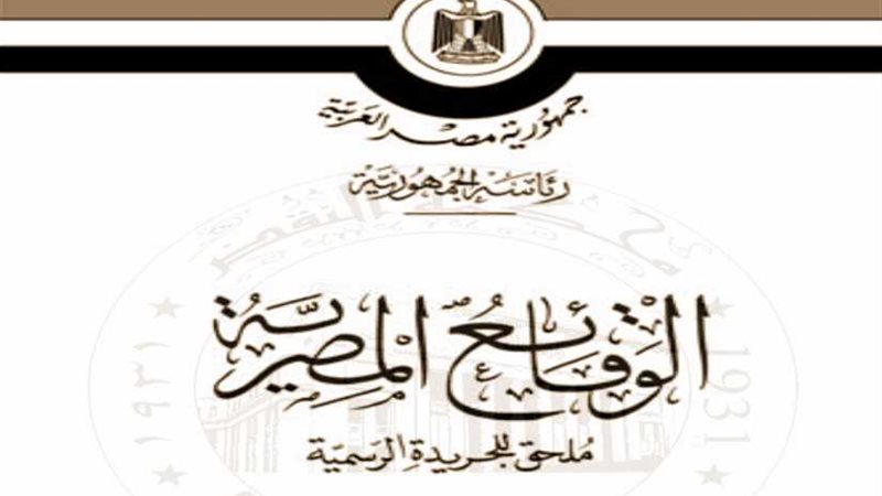 الجريدة الرسمية تنشر