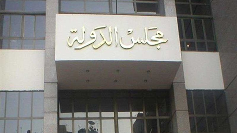 مجلس الدولة ينظر